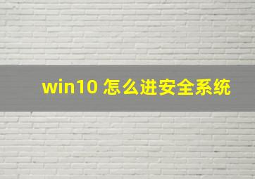 win10 怎么进安全系统